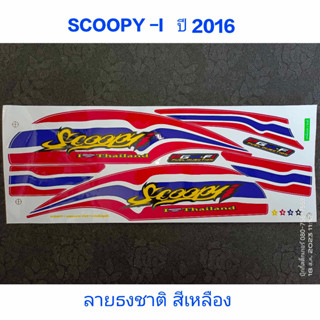 สติ๊กเกอร์ SCOOPY ตัวใหม่ ลายแต่ง ลายธงชาติ สีเหลือง ปี 2016