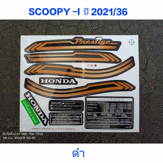 สติ๊กเกอร์ SCOOPY LED สีดำ ปี 2021 รุ่น 36