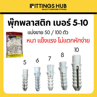 (50/100ตัว) พุ๊ก ปุ๊ก พลุ๊กพลาสติก เบอร์ 5-10 - บรรจุซอง