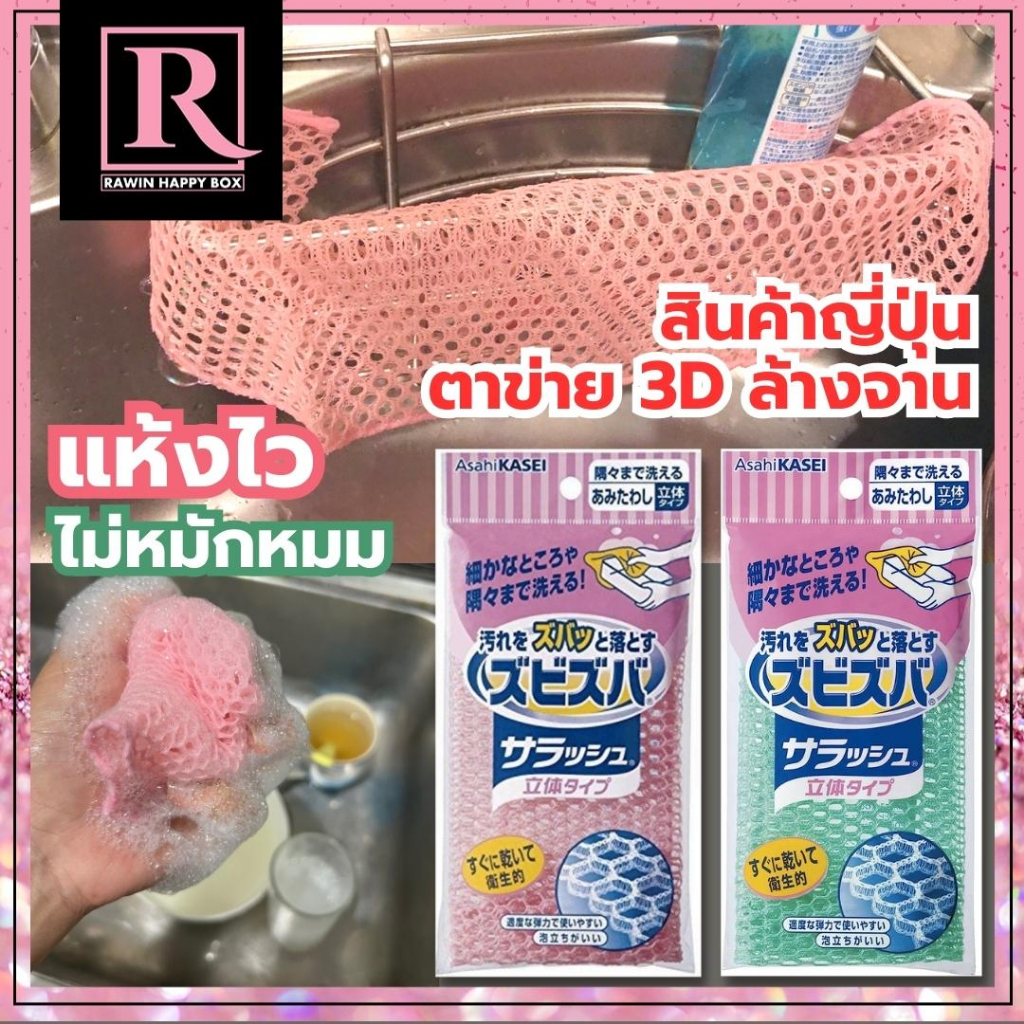 ซื้อในไลฟ์ลด50% สินค้าญี่ปุ่น ตาข่ายล้างจาน (คละสี) แห้งไว ไม่เหม็น ไม่สะสมแบคทีเรีย ผ้าล้างจาน 3D Asahi Kasei