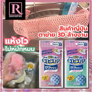 สินค้าญี่ปุ่น ตาข่ายล้างจาน (คละสี) แห้งไว ไม่เหม็น ไม่สะสมแบคทีเรีย ใยผ้าตาข่าย  ผ้าล้างจาน 3D Asahi Kasei ล้างแก้ว