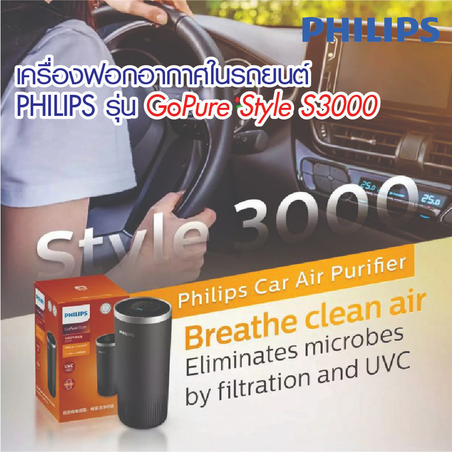 Philips GoPURE S3000 เครื่องฟอกอากาศภายในรถยนต์ ฆ่าเชื้อไวรสได้ดี H1N1 EV71 99.9% สีขาว