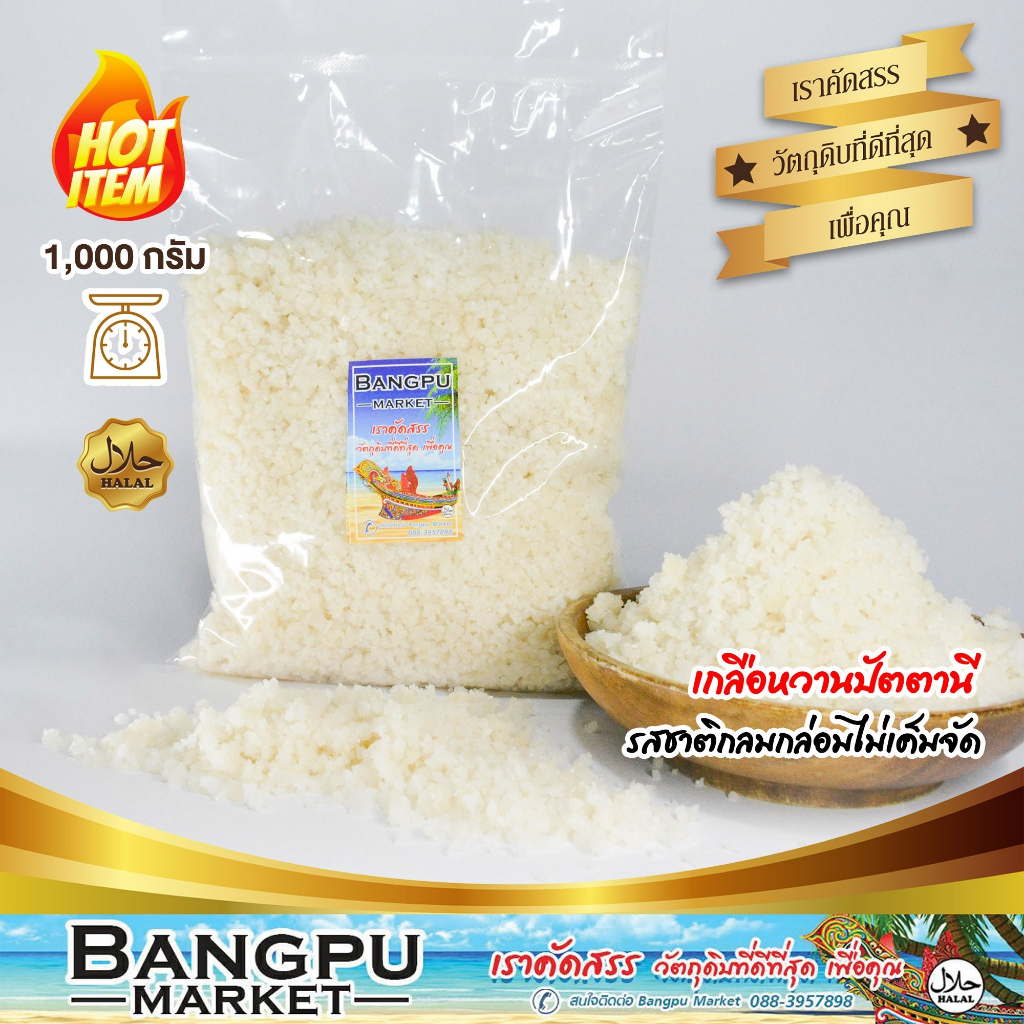 เกลือหวานปัตตานี เกลือแกง เกลือทะเลแท้ รสเค็มกลมกล่อม ไม่ฝาด เกลือเม็ดขาวธรรมชาติ เกลือสมุทรแท้ เกลือเม็ดใหญ่ เกลือเม็ด
