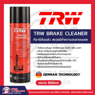 [จัดส่งเร็ว] TRW Brake Cleaner ทีอาร์ดับบลิว สเปรย์ทำความสะอาดเบรค นำเข้าจากเยอรมัน ขนาด 500 มิลลิลิตร