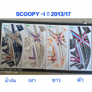 สติ๊กเกอร์ Scoopy ตัวใหม่ ปี 2013 รุ่น 17