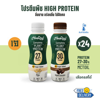 รอบส่ง 15(BBF30/9/2023)สินค้าต้องแช่เย็นHooray!Complete Plant Protein นมโปรตีนพืชพร้อมดื่ม 340 มล.แพ็ค24(เลือกรสชาติ)