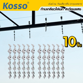 Kosso แท่งไล่นกแบบหมุนสะท้อนแสง (10ชิ้น) อุปกรณ์ไล่นกคันเบ็ดควบคุมแบบเกลียวแขวน โมบายไล่นก  #141 ^SA