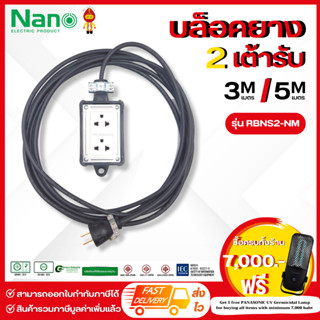 NANO ปลั๊กไฟสนาม บล็อคยางนาโน + เต้ารับ 2 ช่อง สายยาว 3 M | 5 M  (ราคาinc.VAT)(ออกใบกำกับภาษี)