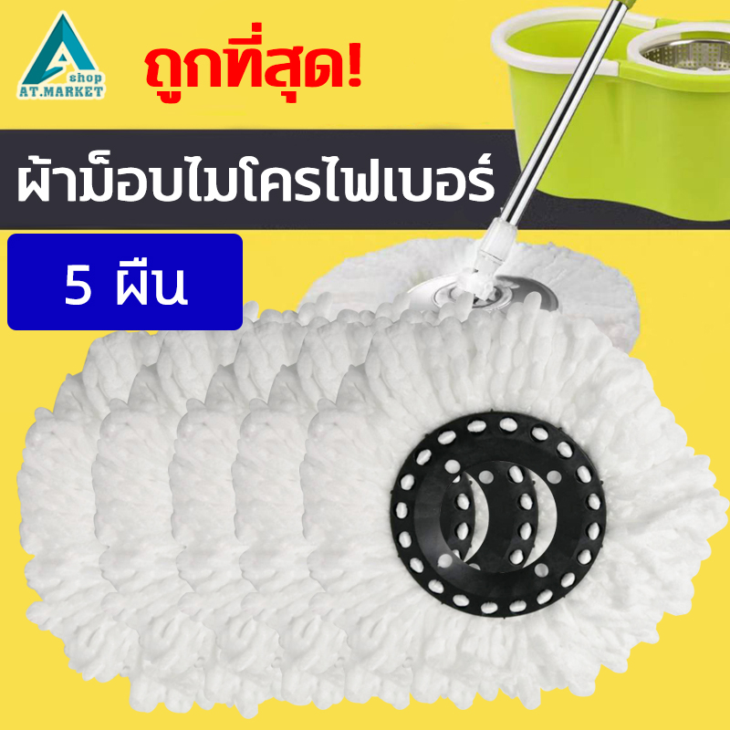 AT.Market ผ้าม็อบ (แบบกลม) อะไหล่ผ้าม๊อบ ดันฝุ่น ถูพื้น ผ้าไมโครไฟเบอร์ ซับน้ำได้ดี