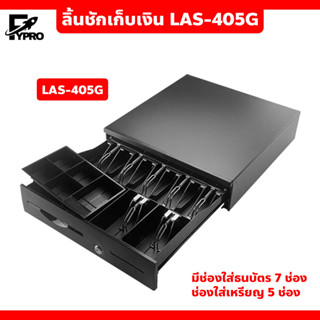 ลิ้นชักเก็บเงินอัตโนมัติ รุ่น LAS-405G เหมาะสำหรับร้านค้าต่างๆ Cash Drawer RJ11