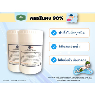 คลอรีนผง90% สินค้าขายดี ผลิตภัณฑ์ทำความสะอาด แถมฟรี!! ช้อนตัก Chlorine Powder TCCA 90% ถุงซิป พร้อมส่ง !!!