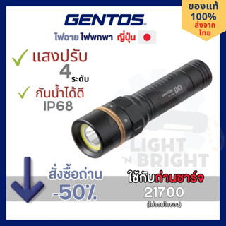 GENTOS ไฟฉายญี่ปุ่น หลอดคู่ COB+LED ใช้กับถ่าน 21700 แสงปรับ4ระดับ กันน้ำ IP68 วัสดุทนทาน เกรดอุตสาหกรรม มาตรฐาน ANSI