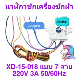 นาฬิกาซักเครื่องซักผ้า 7สาย XD-15-018 หูตรง AC220V3A50/60Hz