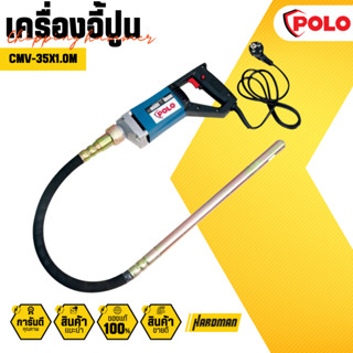 POLO เครื่องจี้ปูน กำลังไฟฟ้า 580 วัตต์ รุ่น CMV-35X1.0M (P121-0030) ความยาวสายจี้ 1.0 เมตร ขนาดหัวจี้ 35 มม