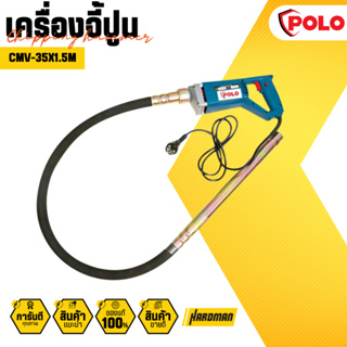 POLO เครื่องจี้ปูน กำลังไฟฟ้า 800 วัตต์ รุ่น CMV-35X1.5M ความยาวสายจี้ 1.5 เมตร