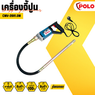 POLO เครื่องจี้ปูน กำลังไฟฟ้า 580 วัตต์ รุ่น CMV-28X1.0M ( P121-0010) ความยาวสายจี้ 1 เมตร ขนาดหัวจี้ 28 มม.