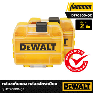 DEWALT กล่องอุปกรณ์ (Tough Case) TSTAK ขนาดจิ๋ว (2กล่อง/ชุด) รุ่น DT70800-QZ