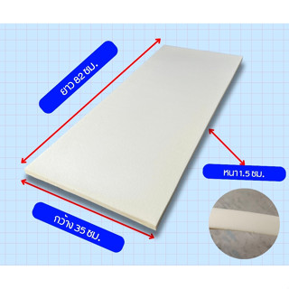 ฟองน้ำเสริมเบาะ ขนาด 35x82 cm / หนา 1.5 cm