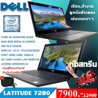 โน๊ตบุ๊ค/แท็บเล็ต DELL LATITUDE 7280 Core i5 Gen6 Ram 8Gb SSD M2 256GB+กล้อง จอทัชสกรีน แถมฟรี กระเป๋า+เม้า