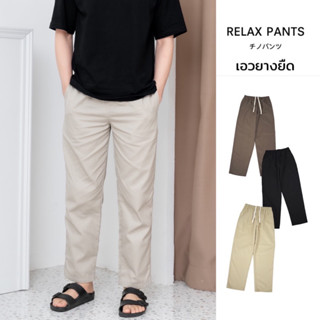 ( เอว 28 - 40 นิ้ว ) RELAX PANTS - กางเกงเอวยางยืด ผ้าชิโน่ ขาทรงกระบอก