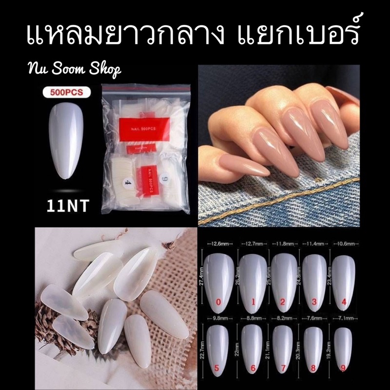 เล็บpvc ( แหลม-ยาวกลาง) 50ชิ้น/ห่อ แยกเบอร์ (พร้อมส่ง)
