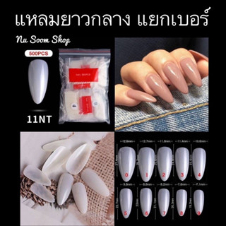 เล็บแยกเบอร์ (ทรงแหลม-ยาวกลาง) รุ่น500ชิ้น/ห่อ เล็บpvcแยกเบอร์ (พร้อมส่ง)