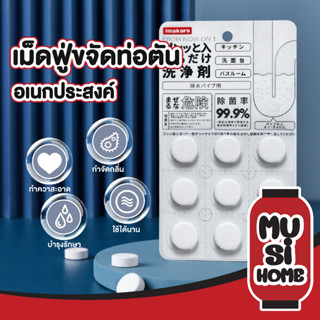 🏮 MUSI HOME 🏮 ผงล้างท่อ แบบเม็ด 9 แก้ปัญหาท่ออุดตัน CTN210 ผงสลายท่อตัน ผงล้างท่อตัน ขจัดกลิ่น อ่างล้างจาน แก้ท่อตัน