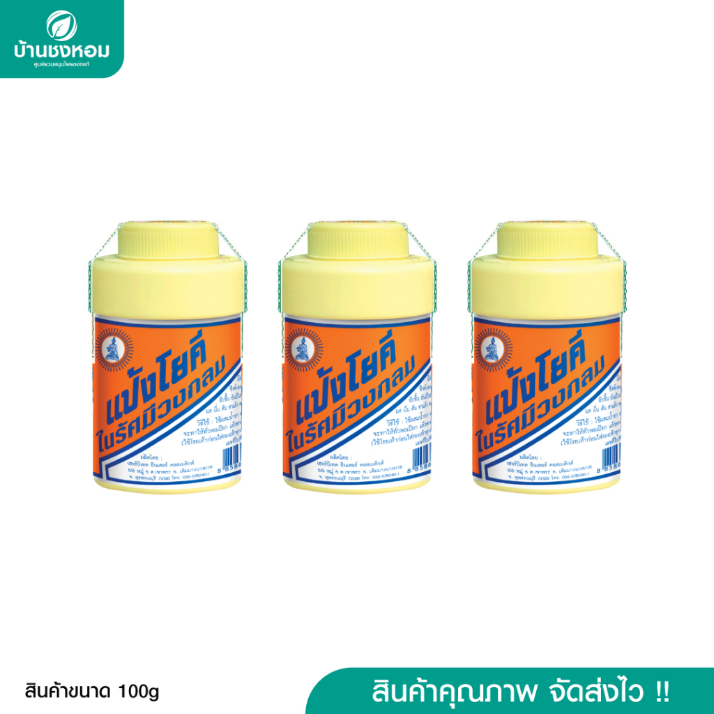 แป้งโยคี ของแท้ จำนวน 3 กระปุก (100 กรัม)