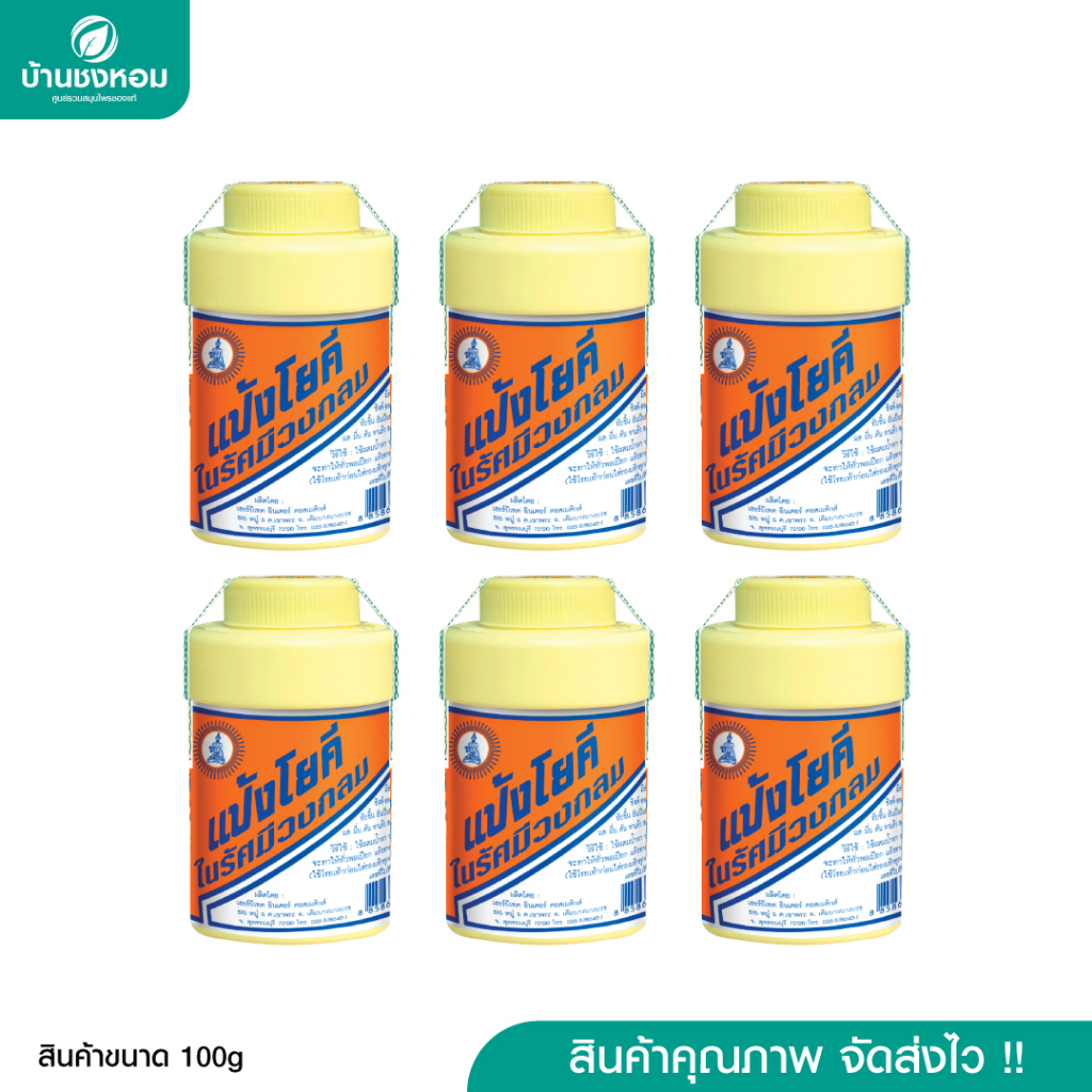 แป้งโยคี ของแท้ จำนวน 6 กระปุก (100 กรัม)