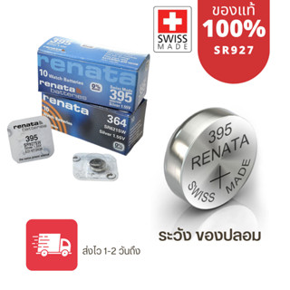 ถ่านกระดุม Renata SR927SW 395 , 927 แท้100% made in swiss 1 ก้อน