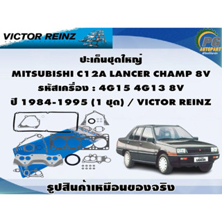 ชุดปะเก็น MITSUBISHI C12A LANCER CHAMP 8V รหัสเครื่อง : 4G15 4G13 8V ปี 1984-1995 / VICTOR REINZ