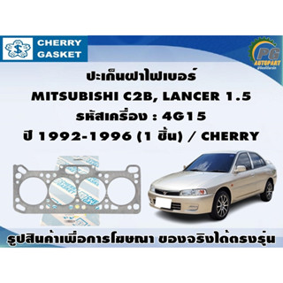 ปะเก็นฝาไฟเบอร์ MITSUBISHI C2B, LANCER 1.5 รหัสเครื่อง : 4G15 ปี 1992-1996 (1 ชิ้น) / CHERRY