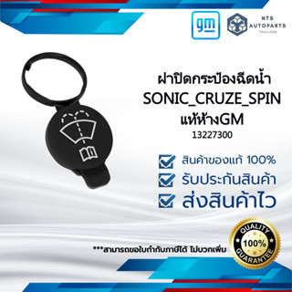 13227300  ฝาปิดกระป๋องฉีดน้ำ_SONIC_CRUZE_SPIN_แท้ห้างGM