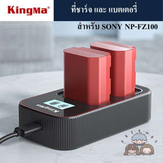 KINGMA ที่ชาร์จแบตเตอรี่ / แบตเตอรี่ Sony NP-FZ100 สำหรับ A7M3 / A9 / A7RM4 ( KINGMA Charger Sony NPFZ100 )