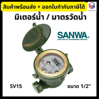 SANWA มิเตอร์น้ำ มาตรวัดน้ำ รุ่น SV15 ขนาด 1/2" Water Meter