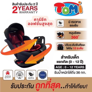 TOMI คาร์ซีท ( เด็กแรกเกิด - 12ปี ) มี ISOFIX หมุนได้ 360 องศา ปรับได้ 165 องศา รับประกัน 2 ปี