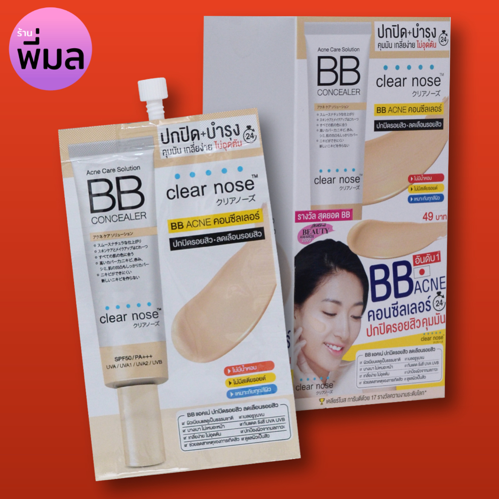 (6ซอง) BB ACNE คอนซีลเลอร์ ปกปิดรอยสิว ลดเลือนรอยสิว คุมมัน เกลี่ยง่าย ไม่อุดตัน clear nose