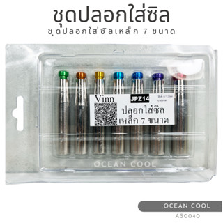 ชุดปลอกใส่ซิลเหล็ก 7 ขนาด AS0040 SLIPCOVER COMPRESSOR SIL 7 SIZE แกนดันใส่ซีล สำหรับระบบ แอร์รถยนต์ เครื่องมือช่าง ซีล