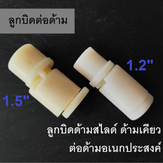 ลูกบิดด้ามเคียว ด้ามสไลด์  ขนาด 1.2 และ 1.5 นิ้ว ลูกบิดต่อด้ามอเนกประสงค์ #ลูกบิด #ด้ามเคียว #ด้ามสไลด์