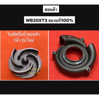 แท้ 3นิ้ว รุ่นใหม่ ฝาครอบใบพัด ใบพัด ปั๊มน้ำ ฮอนด้า  WB30 WB Gx160 3" ฝาครอบใบพัด ใบพัดปั้มน้ำ เครื่องสูบ