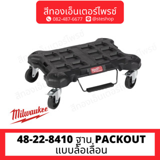 MILWAUKEE 48-22-8410 ฐาน PACKOUT แบบล้อเลื่อน