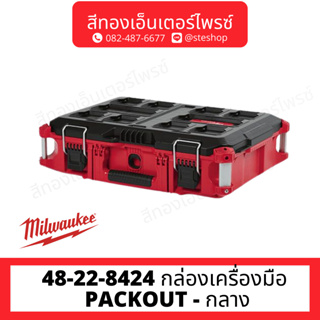 MILWAUKEE 48-22-8424 กล่องเครื่องมือ PACKOUT - กลาง