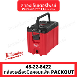 MILWAUKEE 48-22-8422 กล่องเครื่องมือคอมแพ็ค PACKOUT