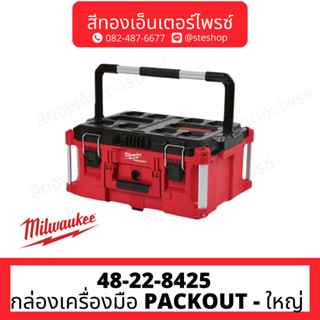 MILWAUKEE 48-22-8425 กล่องเครื่องมือ PACKOUT - ใหญ่