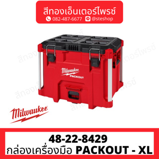 MILWAUKEE 48-22-8429 กล่องเครื่องมือ PACKOUT - XL