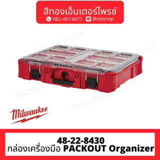 MILWAUKEE 48-22-8430 กล่องเครื่องมือ PACKOUT Organizer