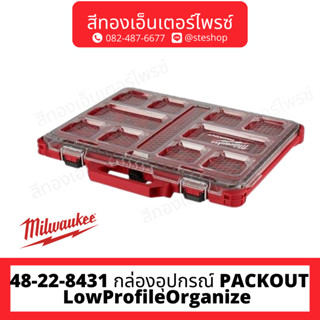 MILWAUKEE 48-22-8431 กล่องอุปกรณ์ PACKOUT LowProfileOrganize