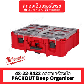 MILWAUKEE 48-22-8432 กล่องเครื่องมือ PACKOUT Deep Organizer