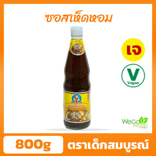 ซอสเห็ดหอมเจ เด็กสมบูรณ์ (ขวดใหญ่) 800 กรัม | ตราเด็กสมบูรณ์ ชื่อนี้การันตีความอร่อย ((พร้อมส่ง))