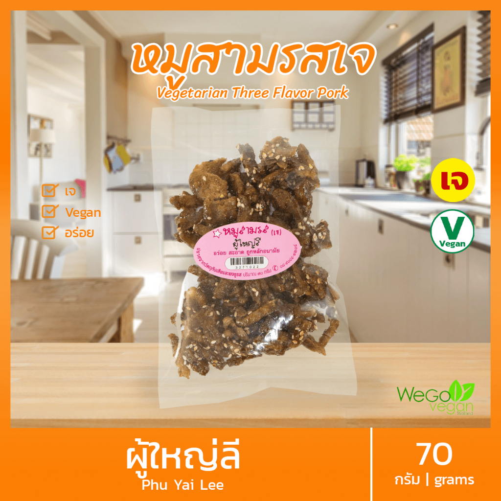 หมูสามรสเจ ผู้ใหญ่ลี 70 กรัม | ทำจากโปรตีนถั่วเหลือง กรอบ อร่อย ครบรส อาหารเจ มังสวิรัติ Vegetarian